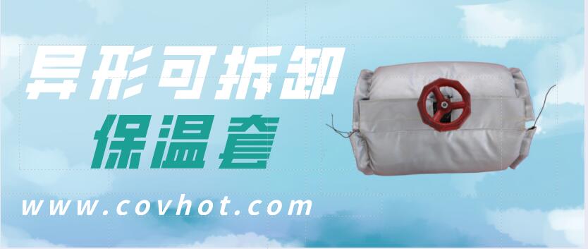 異形<a href=http://www.ltty168.cn/e/tags/?tagname=%E5%8F%AF%E6%8B%86%E5%8D%B8%E4%BF%9D%E6%B8%A9%E5%A5%97 target=_blank class=infotextkey>可拆卸<a href=http://www.ltty168.cn/e/tags/?tagname=%E4%BF%9D%E6%B8%A9%E5%A5%97 target=_blank class=infotextkey>保溫套</a></a>