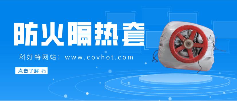 防火<a href=http://www.ltty168.cn/e/tags/?tagname=%E9%98%80%E9%97%A8%E4%BF%9D%E6%B8%A9%E5%A5%97 target=_blank class=infotextkey><a href=http://www.ltty168.cn/e/tags/?tagname=%E9%98%80%E9%97%A8%E4%BF%9D%E6%B8%A9 target=_blank class=infotextkey>閥門保溫</a>套</a>