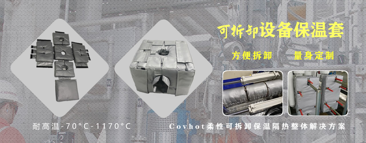 可拆卸<a href=http://www.ltty168.cn/e/tags/?tagname=%E8%AE%BE%E5%A4%87%E4%BF%9D%E6%B8%A9 target=_blank class=infotextkey>設備保溫</a>套