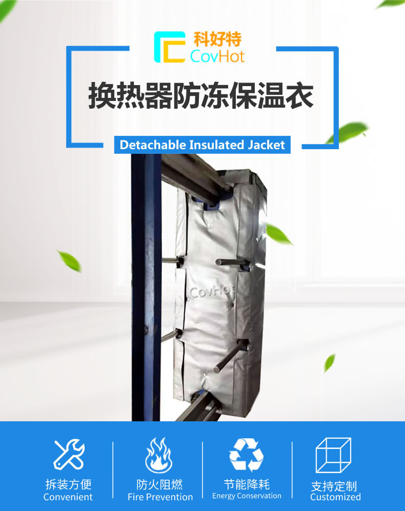 可拆卸板式<a href=http://www.ltty168.cn/e/tags/?tagname=%E6%8D%A2%E7%83%AD%E5%99%A8%E4%BF%9D%E6%B8%A9 target=_blank class=infotextkey>換熱器保溫</a>套