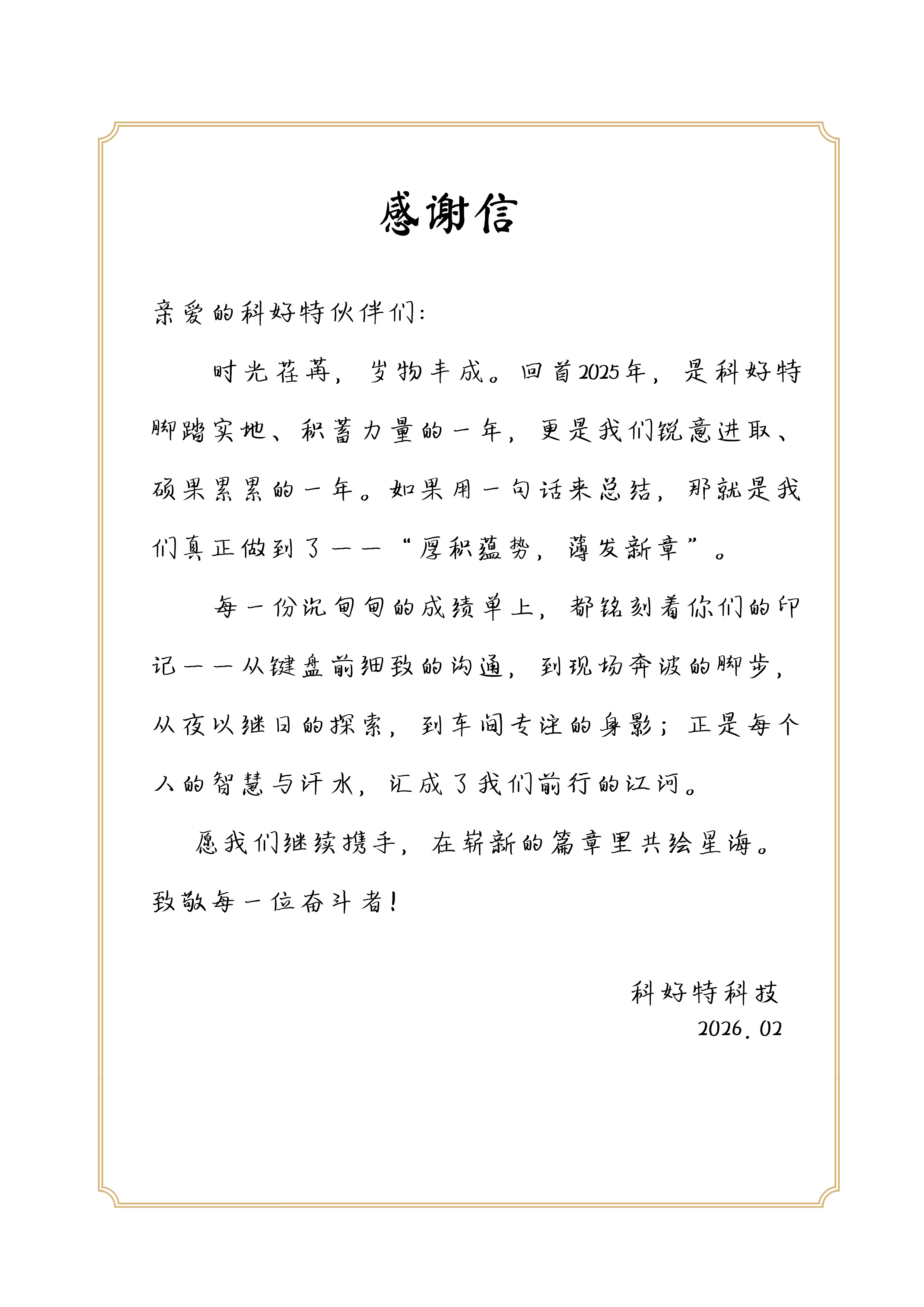 科好特致全體員工的感謝信